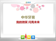 渠县中华牙膏——我的微笑闪亮未来